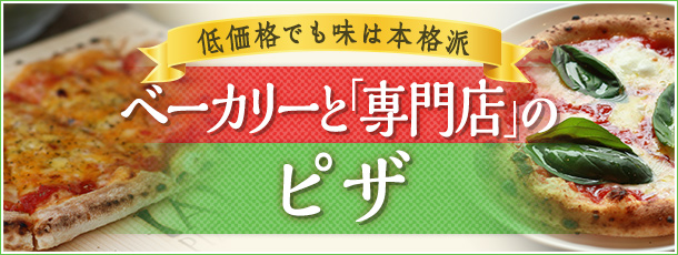低価格でも味は本格派！ベーカリーと「専門店」のピザ