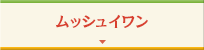 ムッシュイワン