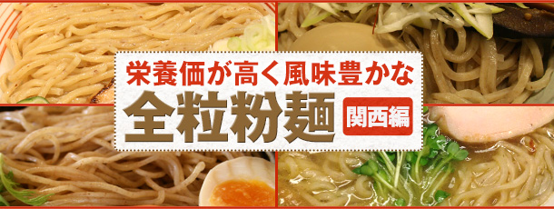 栄養価が高く風味豊かな全粒粉麺（関西編）