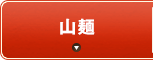 山麺