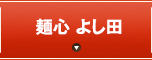 麺心 よし田