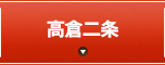 高倉二条