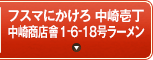 フスマにかけろ 中崎壱丁 中崎商店會 1-6-18号ラーメン
