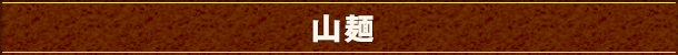 銀座　太常うどん