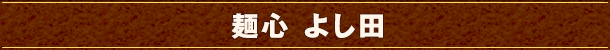 麺心 よし田