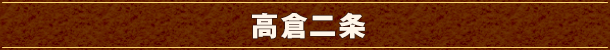 高倉二条