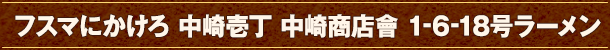 フスマにかけろ 中崎壱丁 中崎商店會 1-6-18号ラーメン