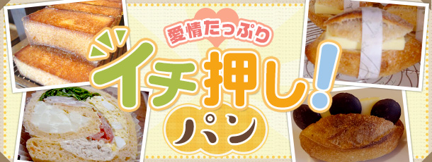 愛情たっぷり イチ押し！パン