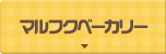 マルフクベーカリー