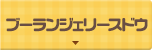 ブーランジェリースドウ