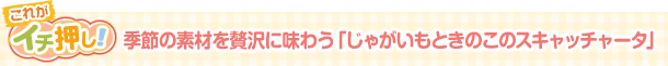 季節の素材を贅沢に味わう「じゃがいもときのこのスキャッチャータ」