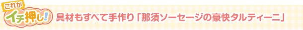 具材もすべて手作り「那須ソーセージの豪快タルティーニ」