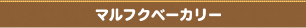 マルフクベーカリー