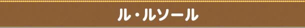 ル・ルソール