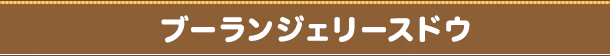 ブーランジェリースドウ