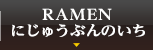 RAMEN にじゅうぶんのいち