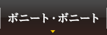ボニート・ボニート