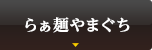 らぁ麺やまぐち