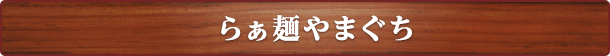 らぁ麺やまぐち