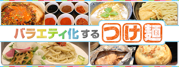 バラエティ化するつけ麺