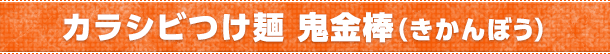 カラシビつけ麺　鬼金棒（きかんぼう）