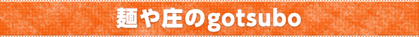 麺や庄のgotsubo