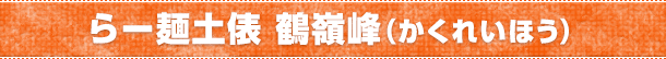 らー麺土俵 鶴嶺峰（かくれいほう）