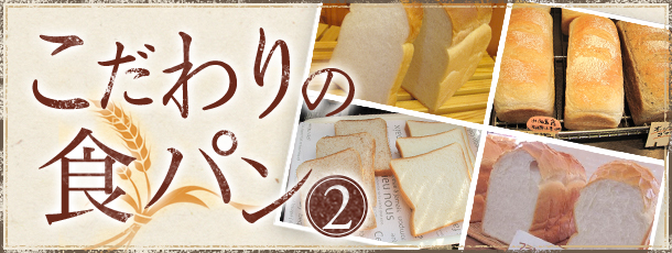 こだわりの食パン 2