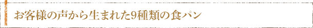 お客様の声から生まれた9種類の食パン