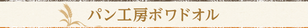 パン工房ボワドオル