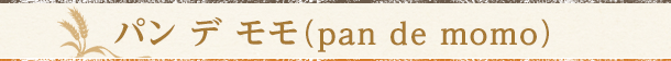 パン デ モモ（pan de momo）
