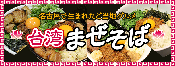 台湾まぜそば