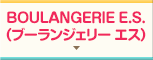 BOULANGERIE E.S.（ブーランジェリー エス）