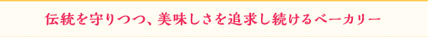 伝統を守りつつ、美味しさを追求し続けるベーカリー