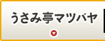 うさみ亭マツバヤ