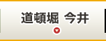 道頓堀 今井