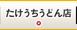 たけうちうどん店