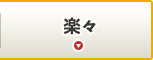 楽々