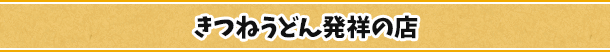 きつねうどん発祥の店