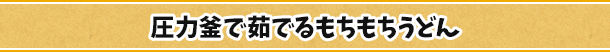 圧力釜で茹でるもちもちうどん