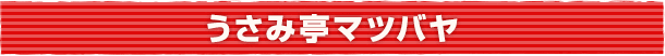 うさみ亭マツバヤ）