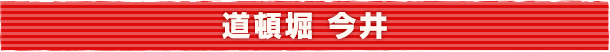道頓堀 今井