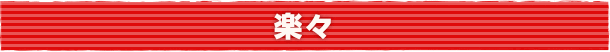 楽々