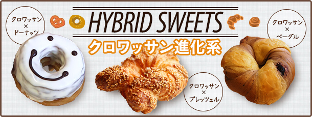 ハイブリットスイーツ クロワッサン進化系