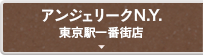 アンジェリークN.Y.東京駅一番街店