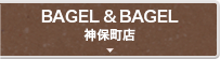 BAGEL & BAGEL神保町店