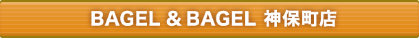 BAGEL & BAGEL神保町店