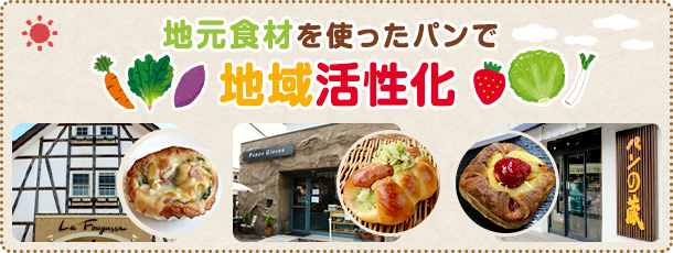 地元食材を使ったパンで地域活性化