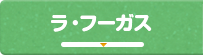 ラ・フーガス
