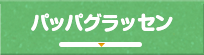 パッパグラッセン